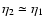 $\eta_2\simeq\eta_1$