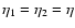 $\eta_1=\eta_2=\eta$