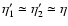 $\eta_1'\simeq\eta_2'\simeq\eta$