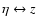 $\eta \leftrightarrow z$