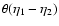 $\theta(\eta_1-\eta_2)$