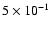 $ 5 \times 10^{-1}$