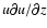 $u\partial u/\partial z$