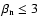 $\beta_{\rm n}\leq 3$