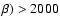 ${\beta})>2000$