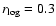 $r_{\rm log}=0.3$