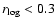$r_{\rm log} < 0.3$
