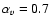 $\alpha_v=0.7$