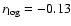 $r_{\rm log}=-0.13$