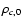 $\rho_{c,0}$