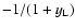 $-1/(1+y_{\rm L})$