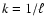 $k = 1/\ell$