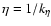 $\eta = 1/k_{\eta}$