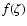 $f(\zeta)$
