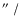 $\hbox{$^{\prime\prime}$ }/$