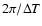 $2\pi/\Delta T$