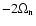$-2\Omega_{\rm n}$