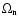 $\Omega_{\rm n}$
