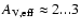 $A_{\rm V,eff}\approx 2...3$