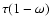 $\tau(1-\omega)$