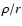 $\rho/r$