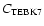 $C_{\rm TEBK7}$