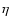 \ensuremath{\eta}