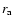 $r_{\rm a}$