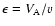 $\epsilon =V_{\rm A}/v$