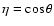 $\eta =\cos \theta $