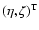 $(\eta,\zeta)^{{\rm T}}$