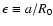 $\epsilon \equiv a / R_{0}$