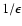 $1/\epsilon$