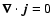 ${\vec{\nabla}}\cdot{\vec{j}}=0$