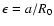 $\epsilon = a / R_{0}$