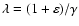 $\lambda=(1+\varepsilon)/\gamma$