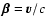 $\vec{\beta}=\vec{v}/c$