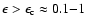 $\epsilon>\epsilon_{\rm c}\approx 0.1{-}1$