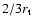 $2/3r_{\rm t}$