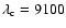 $\lambda_{\rm c}=9100$