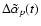 $\Delta\tilde{\alpha}_p(t)$