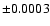 $\pm 0.0003$