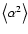 $\left<\alpha ^2\right>$