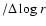 $/\Delta \log r$