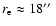 $r_{\rm e} \approx 18\hbox{$^{\prime\prime}$ }$