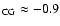 $_{\rm CG} \approx -0.9$