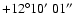 $+12^\circ10\hbox{$^\prime$ }01\hbox{$^{\prime\prime}$ }$