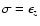$\sigma=\epsilon_z$