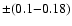 $\pm (0.1{-}0.18)$