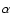 $\mathsf{\alpha}$